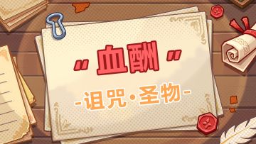 【圣物攻略】诅咒篇：血酬