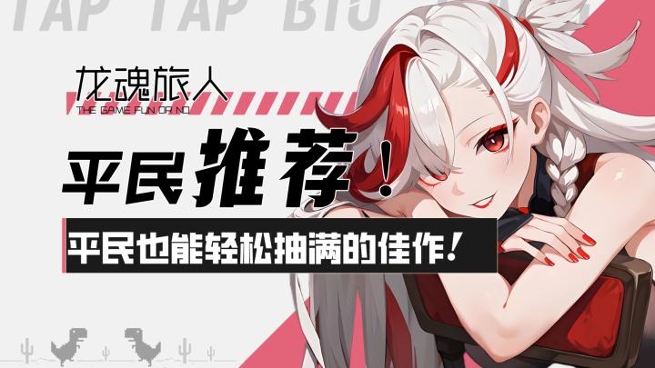 【龙魂旅人】平民推荐!平民也能轻松抽满的佳作!截图