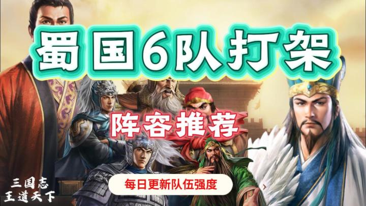 三国志王道天下--蜀国全阵容配队收录截图