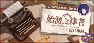 美术档案 |「始源之律者」设计揭秘