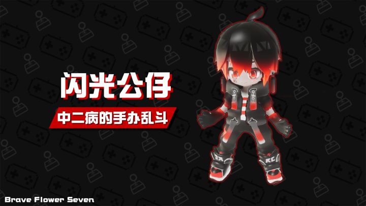 不玩不评丨它加重了我的中二病《闪光公仔》截图