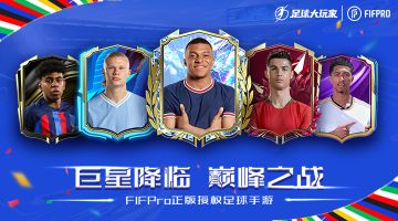 《足球大玩家》于今晚20:00开放预下载