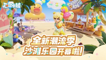 全新潮流季【沙滩乐园】开幕啦！
