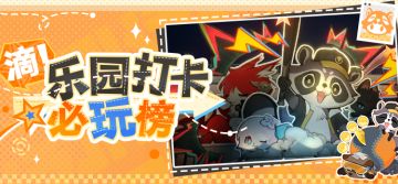 「滴！乐园打卡必玩榜」：巡礼攻略大放送