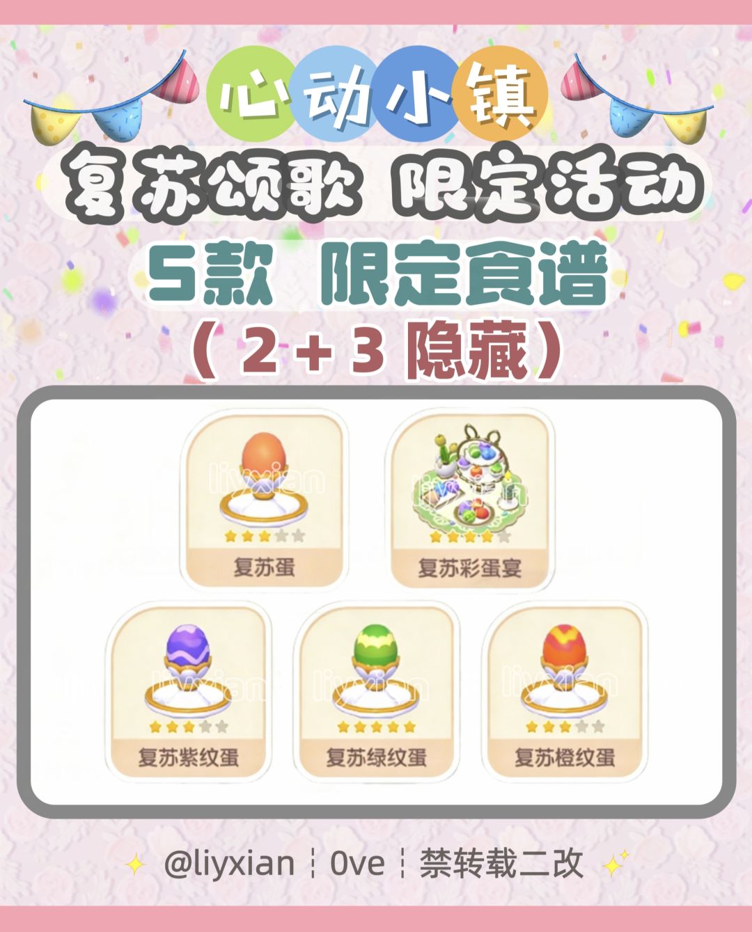 【心动小镇】复活节 5款限定食谱 攻略 1