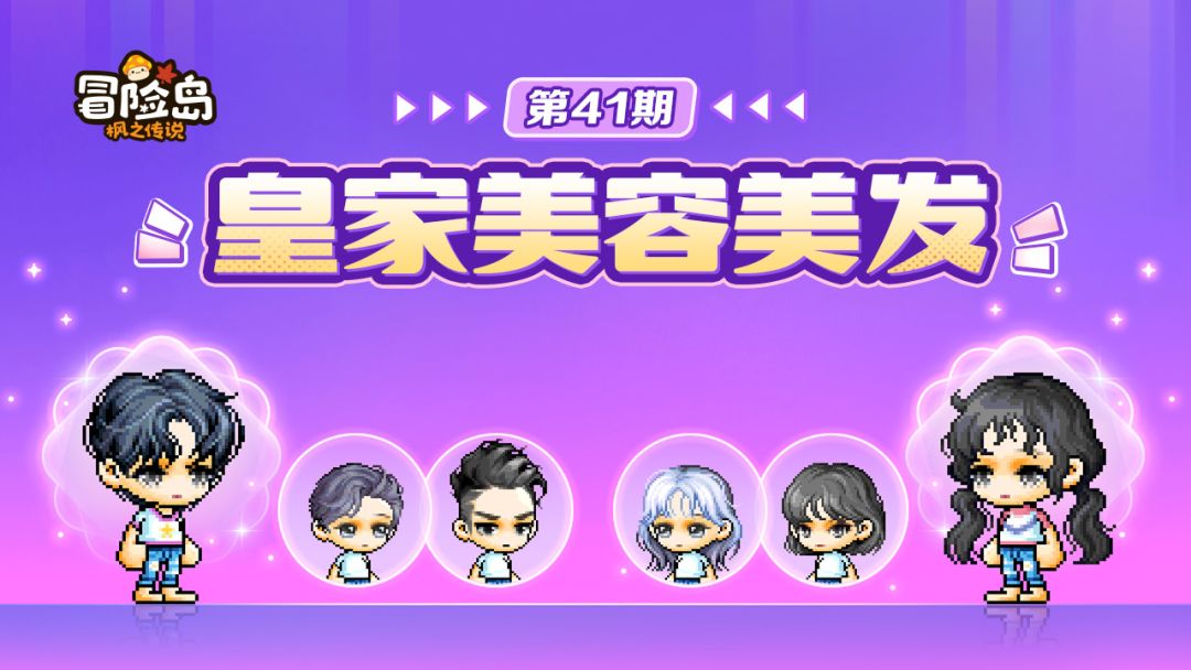 上新预告 | 皇家美容美发第41期登岛! 1