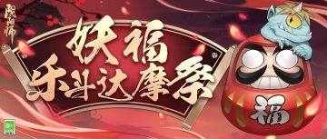 ☆妖福乐斗，自选SR阶式神急速育成再临☆