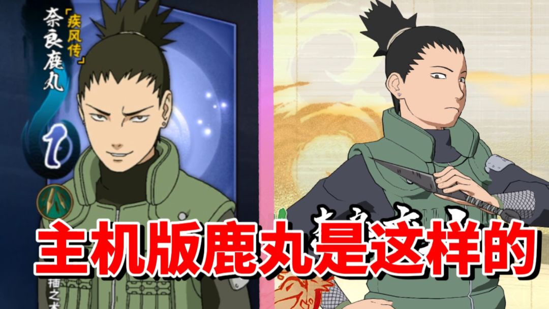【全网最细】扦插灌伤手游早期B忍主机版性能一般！鹿丸技能解析截图