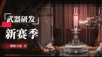 「武器研发」即将上线