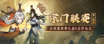 宗门联赛新赛季将至，应援打call剑剑送全宗仙玉！