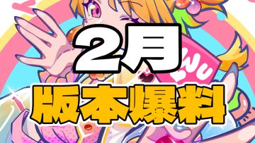 【版本爆料】战斗少女跑酷2月版本新套装