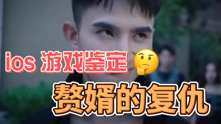 赘婿文做成手游了?开局被砸烂手机,如何逆袭?截图