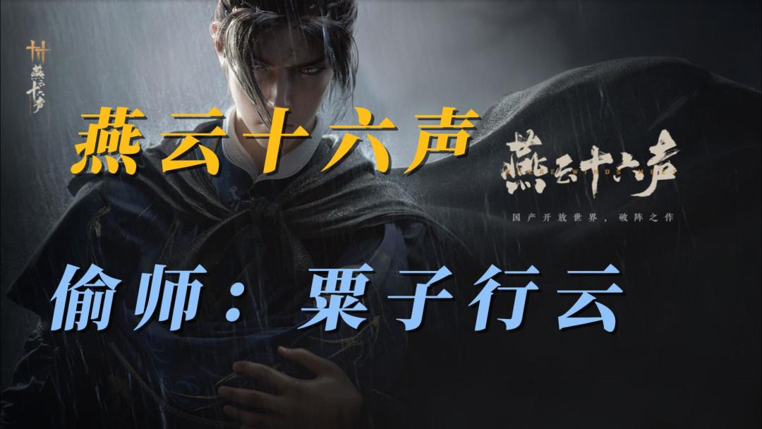 【燕云十六声】偷师：粟子行云宝箱收集截图