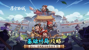 【墨守孤城】基础对局攻略