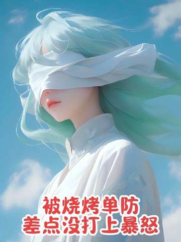 差点被烧烤单防没打上暴怒截图