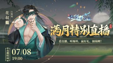 ⭐『满月特别直播』今晚19:00开启！