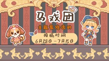 装修活动|"马戏团"主题装修活动​开始啦！