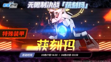 无限制决战预告【获刻玛·特殊装甲】