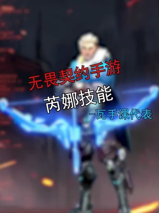 无畏契约手游英雄篇-芮娜截图