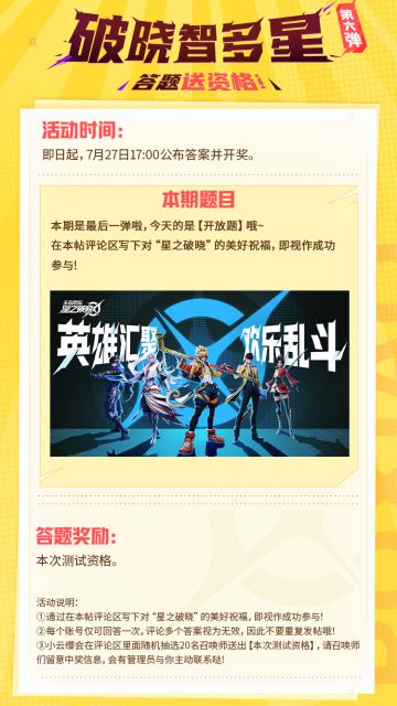 【破晓智多星】最终弹，答题送资格！