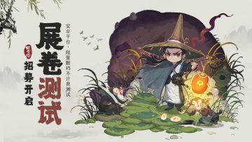 【已开奖】测试邀请||《山海异闻录之妖错图》「展卷测试」招募开启！现金抽奖加码中
