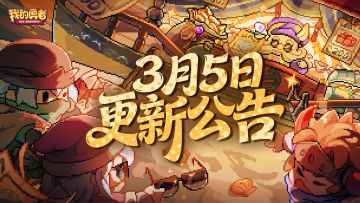 【3月5日更新公告】