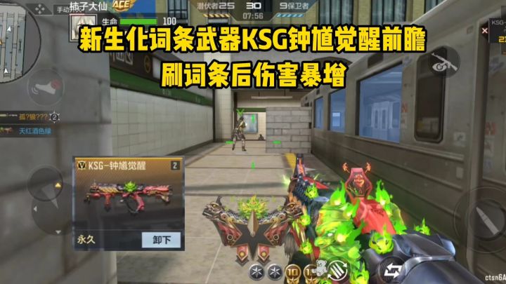 新生化词条武器KSG钟馗觉醒前瞻,刷上词条后生化伤害爆炸!截图