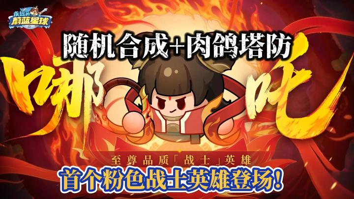 ✨全随机的肉鸽塔防有多上头❓三分钟一局爽快割草🎉新英雄帅爆❗截图