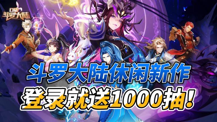 哦吼！斗罗大陆休闲新作！直接送你1000抽！🤩截图