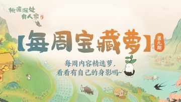 【每周宝藏萝】每周内容精选萝第九期，看看有自己的身影吗~