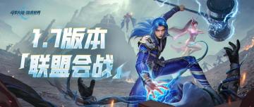光帝情报站丨1.7版本「联盟会战」正式开启！参与分享赢觉醒券！