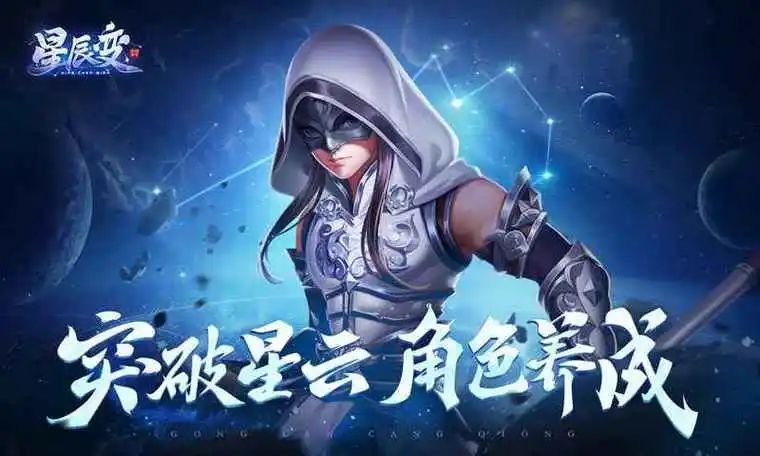 星辰变同名小说改编星辰变归来手游 3
