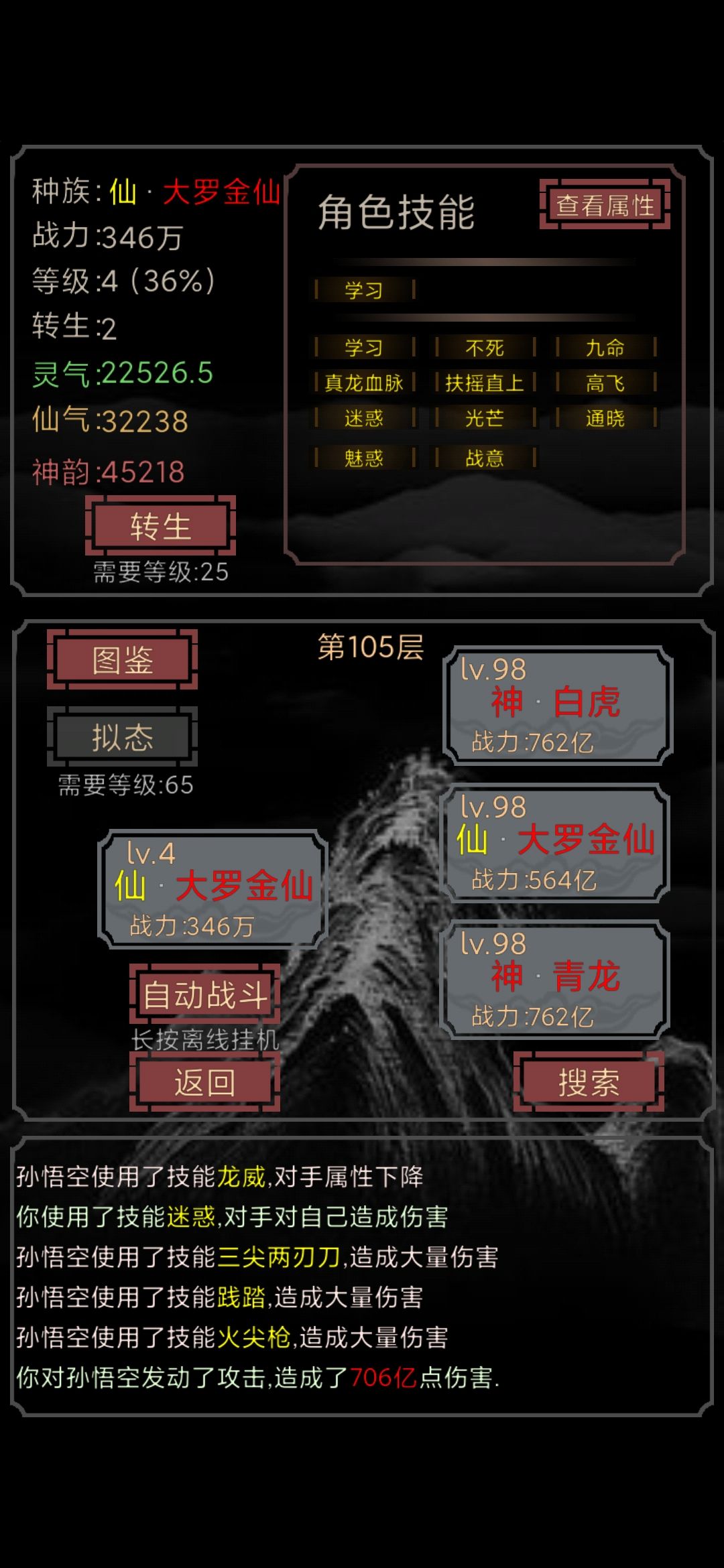 二转通关攻略：

毕业留念
2019年已经通关过的，现在无聊又通了一遍

本攻略是依据下面这位大佬的教程攻略稍微改动的，大佬总结的很详细
https://www.taptap.com/topic/6185927
前30层刷等级，然后靠99级的属性压制打通
30-70靠前面那位大佬的攻略技能搭配打通
70-105，特别是boss，靠九尾妖狐的“迷惑”，让boss自己把自己打死，基本没一个boss能撑过我的十次挑战截图