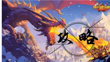 进阶攻略之零氪玩法攻略