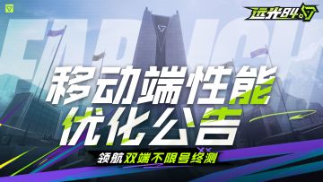 《远光84》移动端性能优化公告