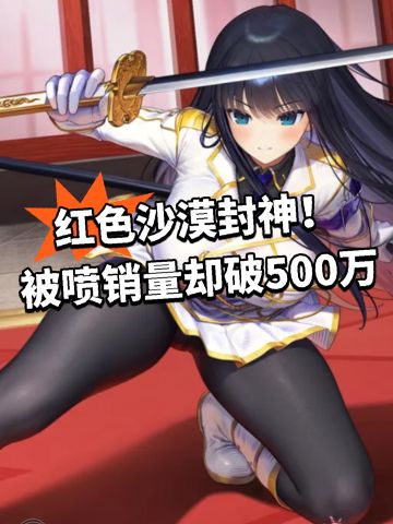 红色沙漠封神！被喷销量却破500万