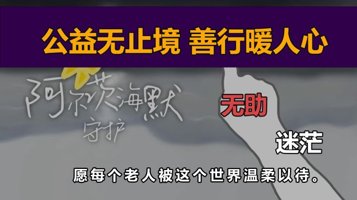 公益无止境,善行暖人心。关爱老人《阿尔茨海默:守护》截图