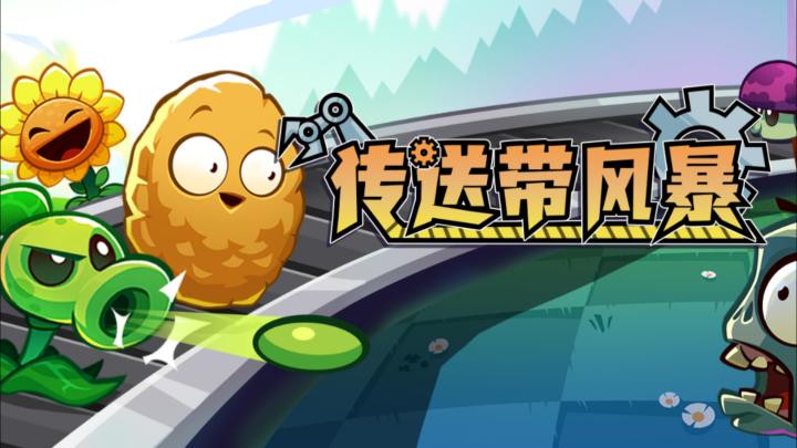 【新赛季预告】“传送带风暴活动”介绍截图