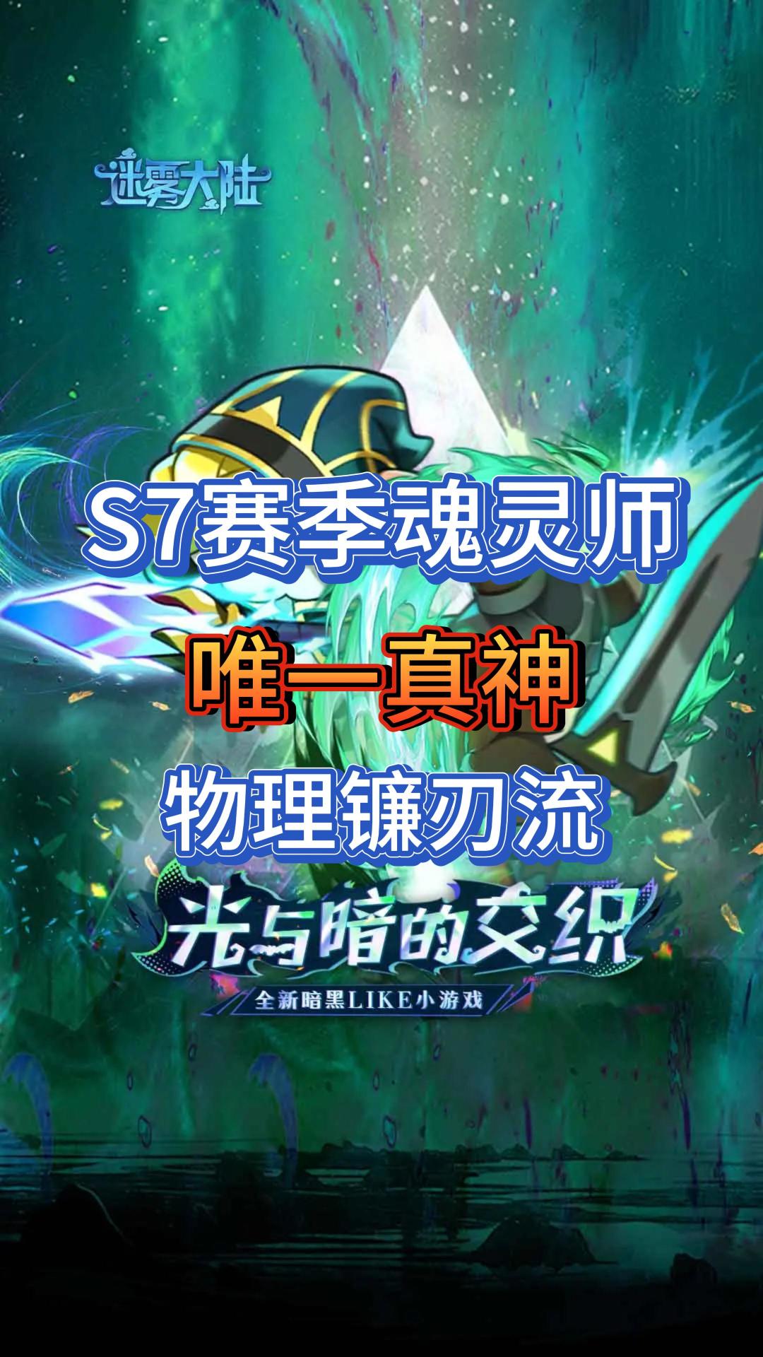 S7赛季魂灵师唯一真神物理镰刃流保姆级攻略截图
