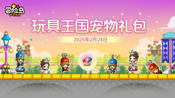 上新预告 | 「玩具王国」萌宠来袭！