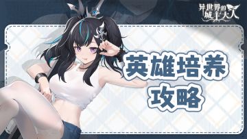 英雄养成攻略——最常用的英雄合集