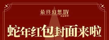 【抽送红包封面】2025蛇年新春限定红包封面派送中~