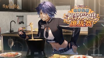 「珀那提斯餐饮挑战赛」赛季更迭提醒