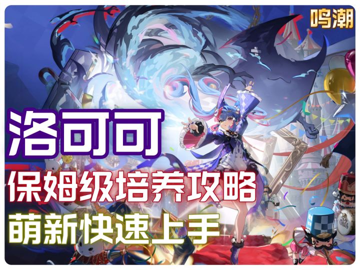 「鸣潮」洛可可保姆级培养攻略,辅助对群天花板角色!截图