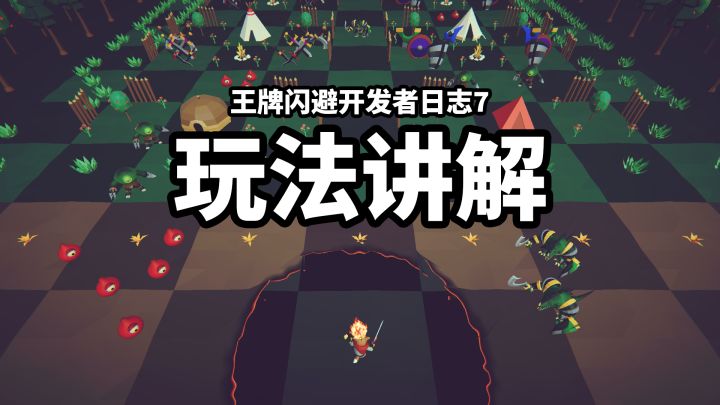 【王牌闪避】开发者日志7_玩法讲解,问卷调查截图