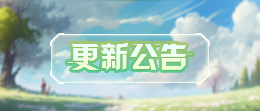 更新公告 | 阳光正明媚，踏青集好礼！截图