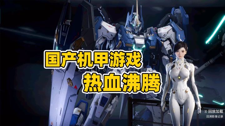 简直爽翻啦!我们也有自己中国版《高达》游戏啦,启动!出击!截图