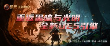 重返黑暗与光明，全新UE5引擎开启《黑光生存进化》