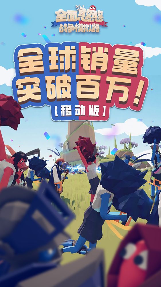 TABS 手游全球销量破百万,国服限时两周仅12元! 1
