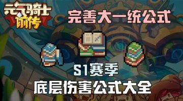 【繁水】S1底层伤害公式大全